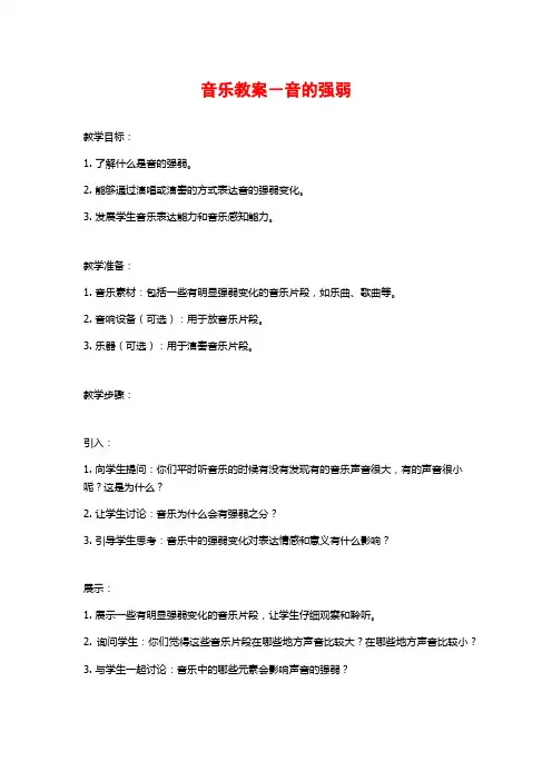 音乐教案-音的强弱