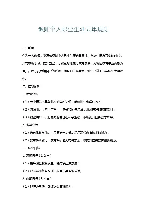 教师个人职业生涯五年规划