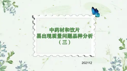 中药材和饮片易出现质量问题品种分析 -3(败酱草石斛等)