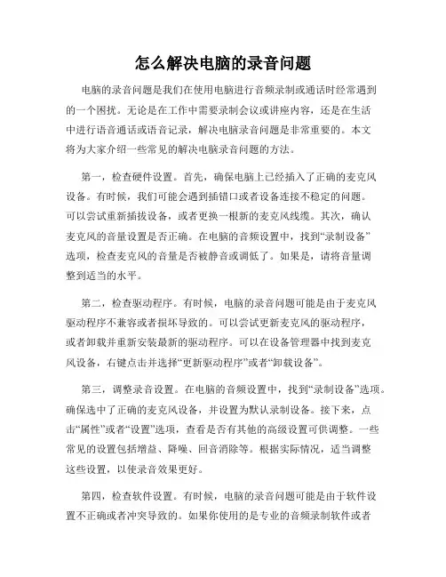 怎么解决电脑的录音问题