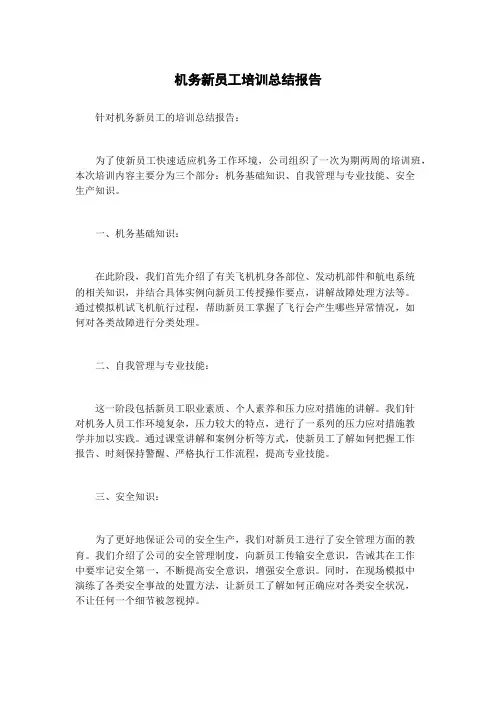 机务新员工培训总结报告