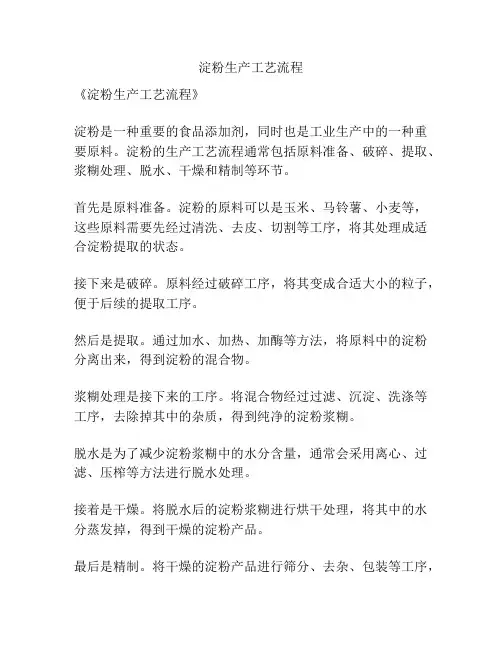 淀粉生产工艺流程