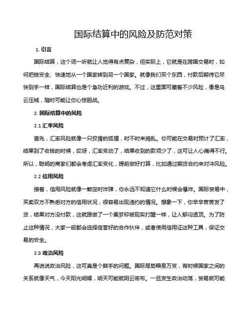 国际结算中的风险及防范对策