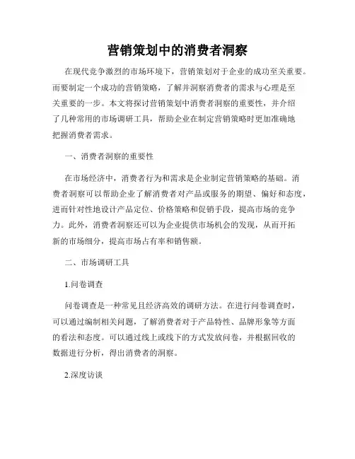 营销策划中的消费者洞察