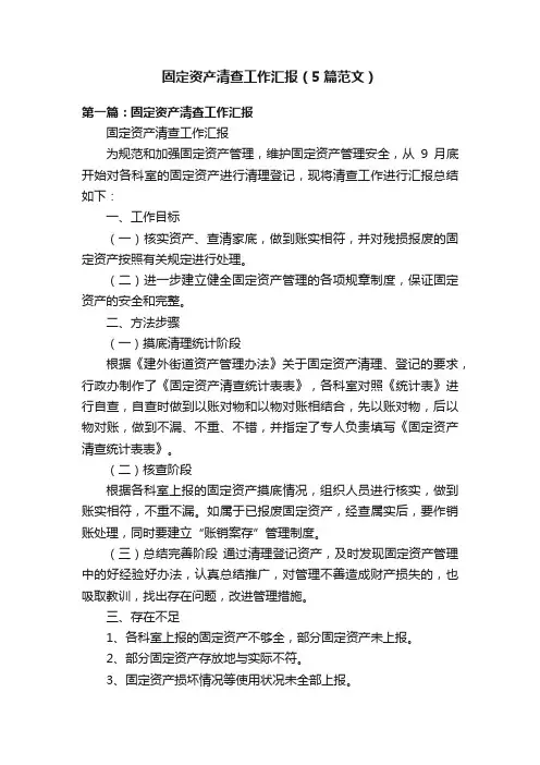 固定资产清查工作汇报（5篇范文）