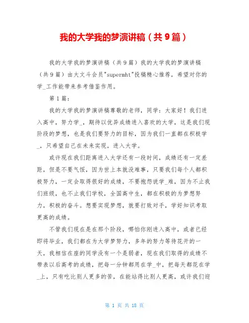 我的大学我的梦演讲稿(共9篇)
