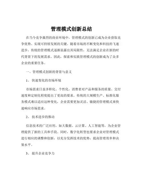 管理模式创新总结