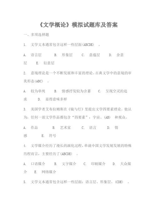 《文学概论》模拟试题及答案