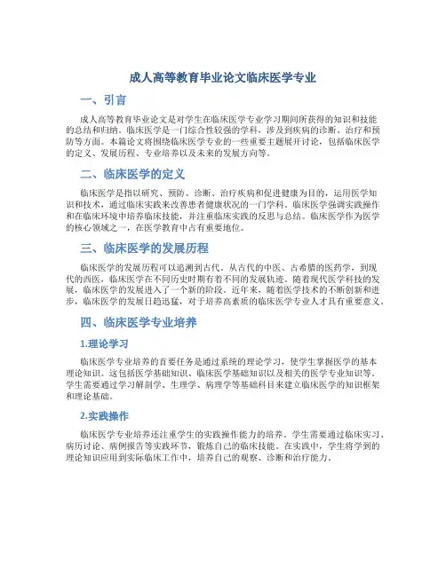 成人高等教育毕业论文临床医学专业