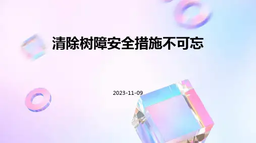 清除树障安全措施不可忘