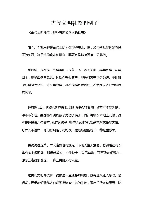 古代文明礼仪的例子