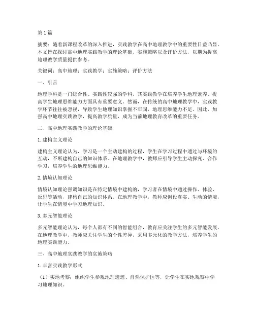 高中地理实践教学文献(2篇)