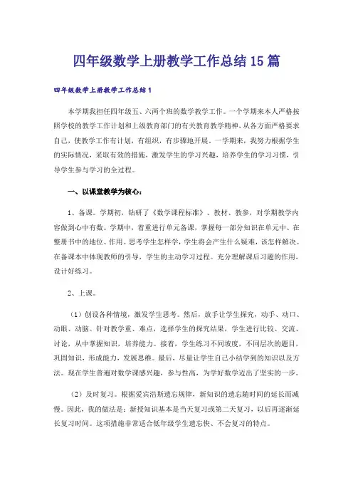 四年级数学上册教学工作总结15篇