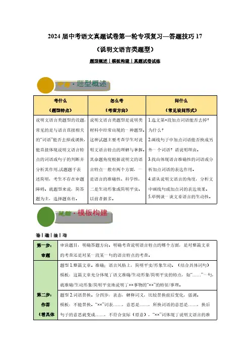 2024届中考语文真题第一轮专项复习—答题技巧17(说明文语言类题型)含解析