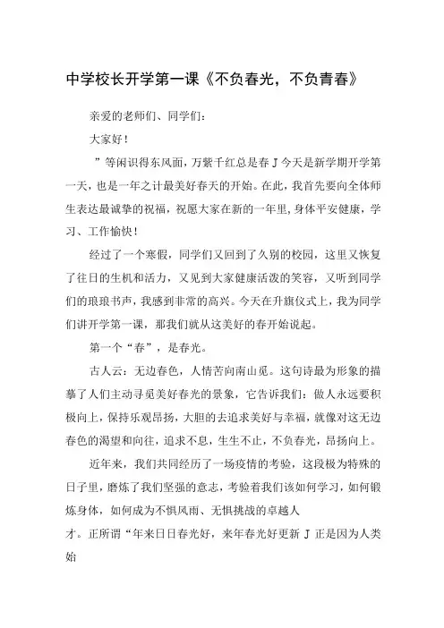 中学校长开学第一课不负春光,不负青春三篇