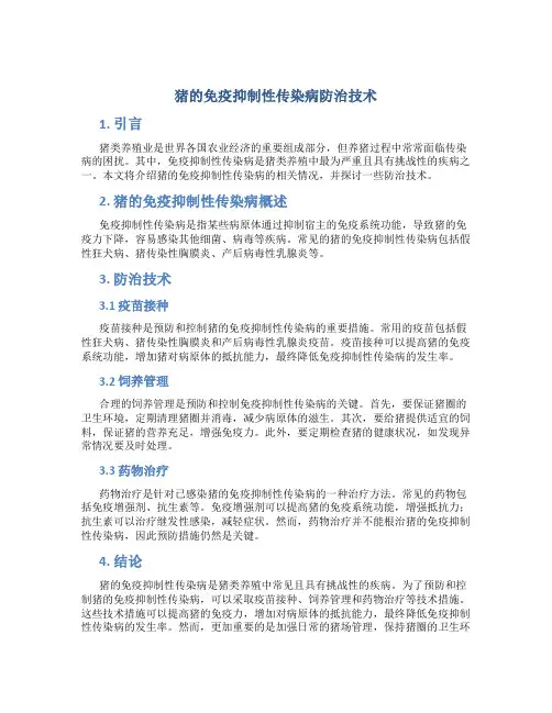 猪的免疫抑制性传染病防治技术