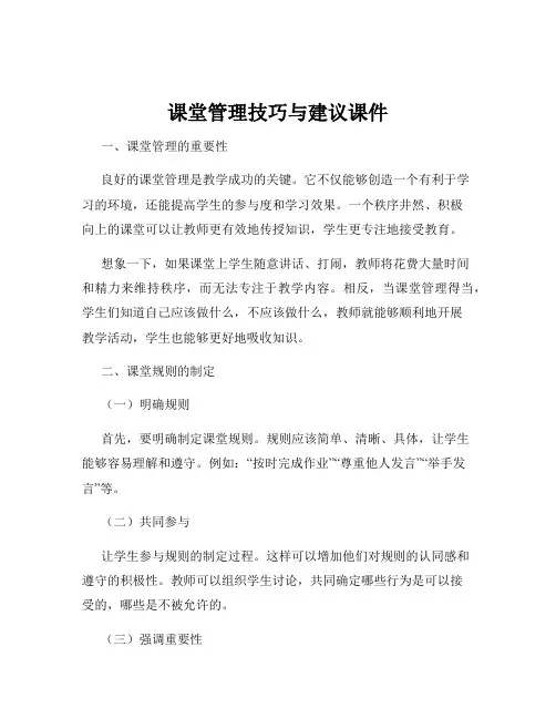 课堂管理技巧与建议课件