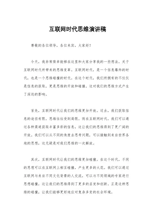互联网时代思维演讲稿
