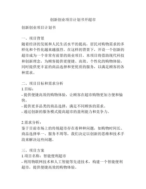 创新创业项目计划书开超市