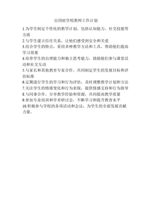 自闭症学校教师工作计划