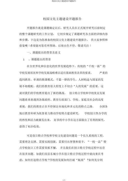 校园文化主题建设开题报告