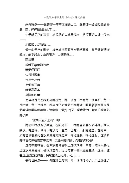 人教版六年级上册《山雨》课文内容