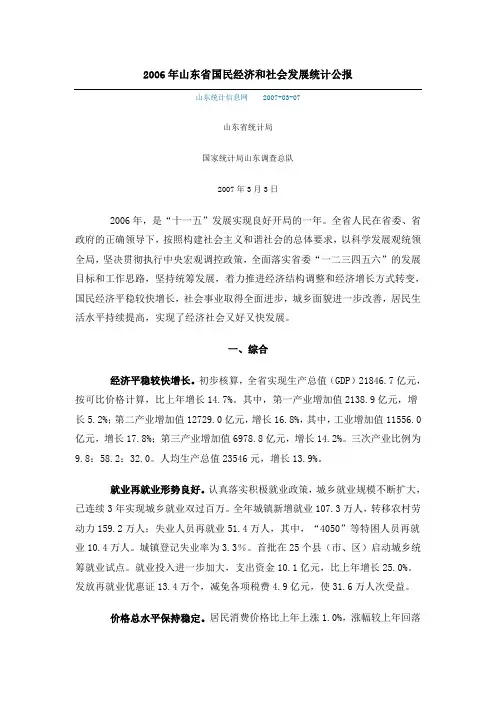 2006年山东省国民经济和社会发展统计公报