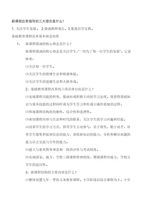 [VIP专享]新课程改革倡导的三大理念是什么