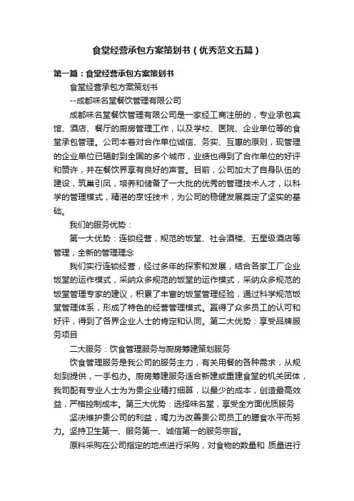 食堂经营承包方案策划书（优秀范文五篇）