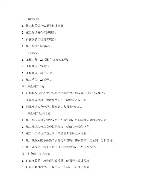 门窗安装专项安全施工方案