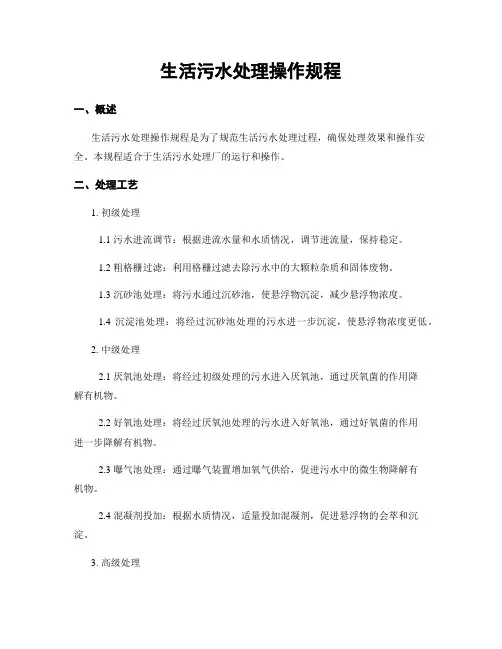 生活污水处理操作规程