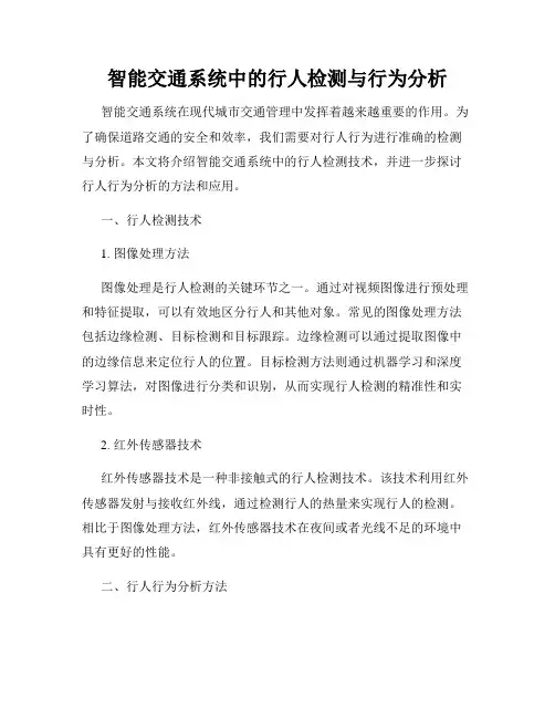 智能交通系统中的行人检测与行为分析