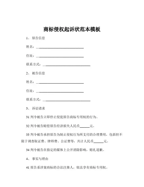 商标侵权起诉状范本模板