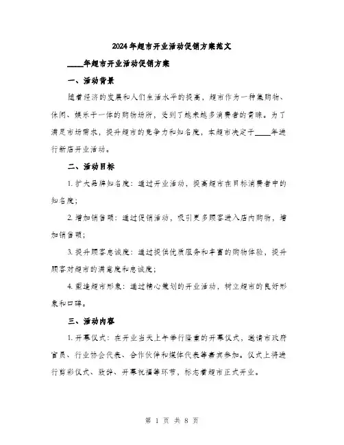 2024年超市开业活动促销方案范文(二篇)
