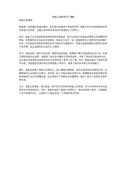 养鱼让我着迷作文600