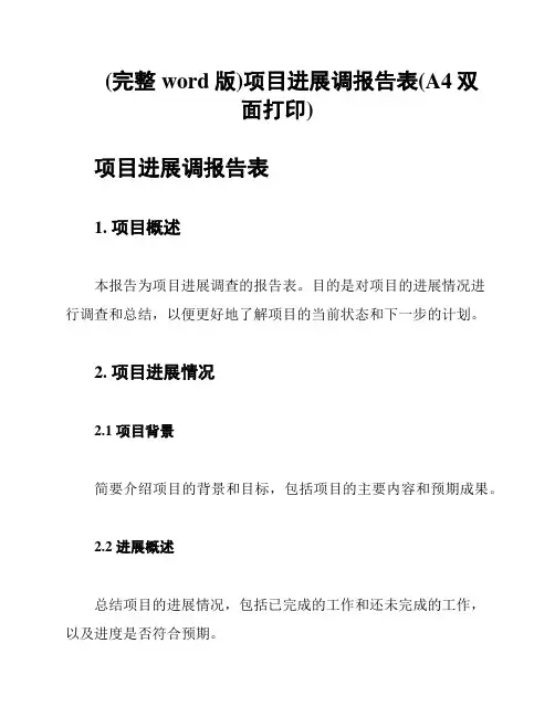 (完整word版)项目进展调报告表(A4双面打印)