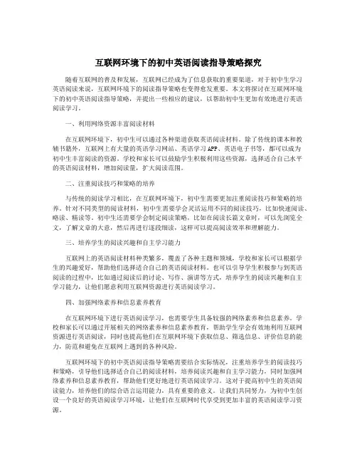 互联网环境下的初中英语阅读指导策略探究