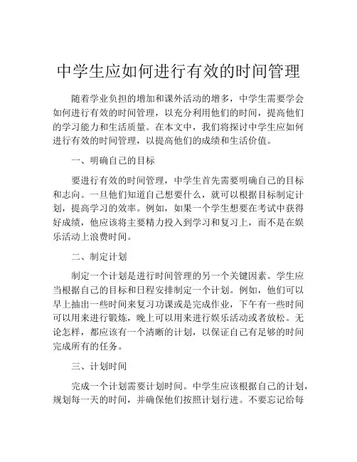 中学生应如何进行有效的时间管理