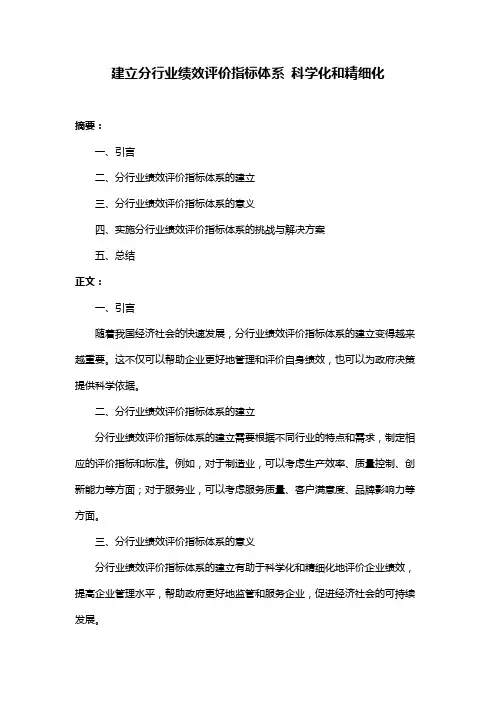 建立分行业绩效评价指标体系 科学化和精细化