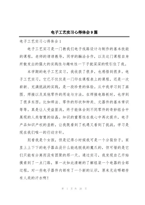 电子工艺实习心得体会9篇