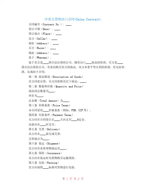 中英文货物出口合同(Sales Contract)