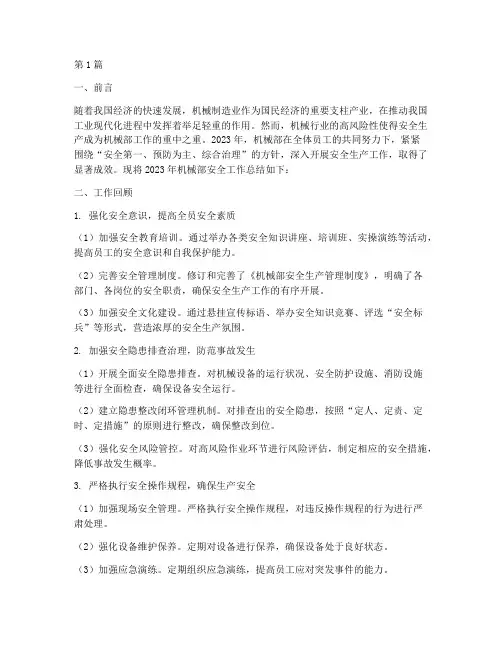 机械部安全工作总结范文(3篇)