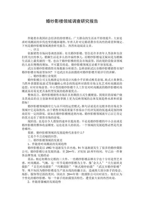 婚纱影楼领域调查研究报告