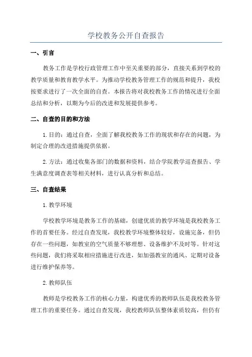 学校教务公开自查报告