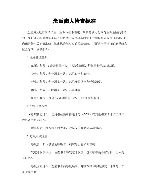 危重病人检查标准