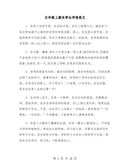 五年级上期末学生评语范文（六篇）