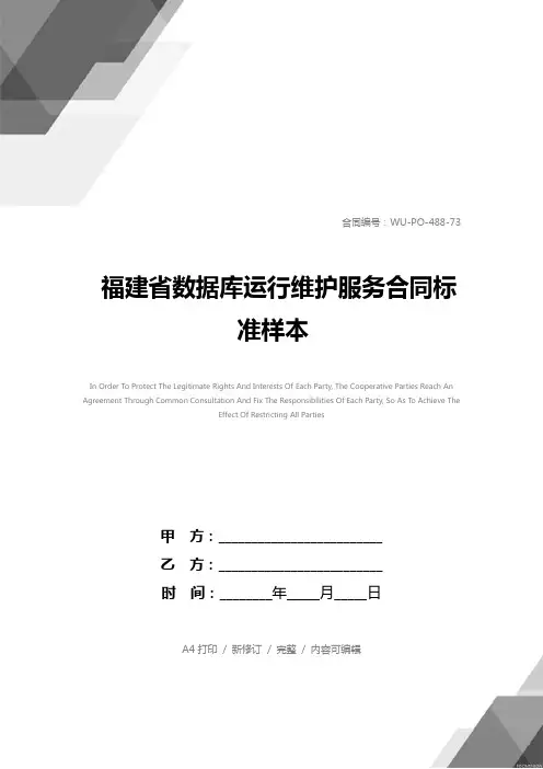 福建省数据库运行维护服务合同标准样本