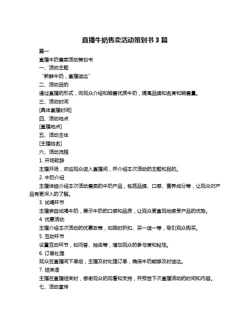 直播牛奶售卖活动策划书3篇