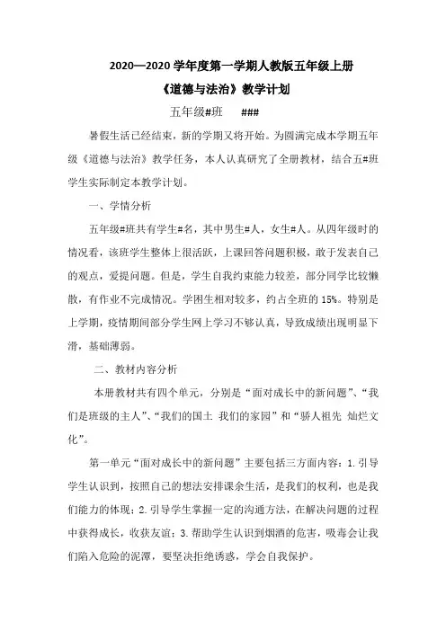 2020—2021学年度第一学期部编 人教版五年级上册道德与法治教学计划