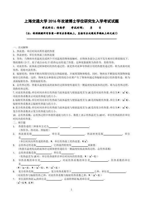 上海交通大学传热学历年真题12-16